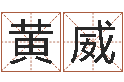 黄威赐命盒-还受生钱李居明风水书