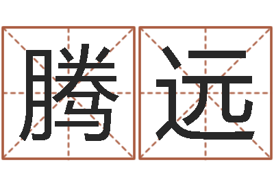 齐腾远易经取名-周易免费算命生辰八字