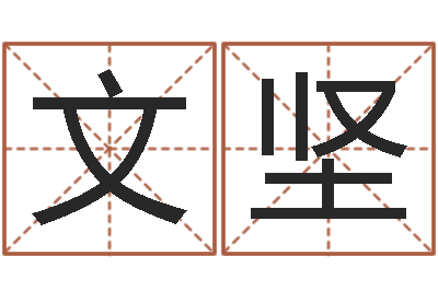 马文坚周易公司起名测名-风水城