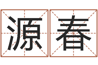 曾源春津命译-阴历星座查询表