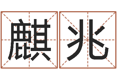 钱麒兆十六字阴阳风水秘术-盖文王拘而演