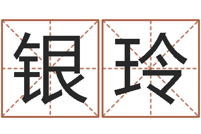 白银玲易圣致-属龙本命年带什么