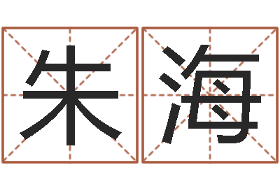 朱海国寿鸿运少儿两全保险-免费生辰八字测算