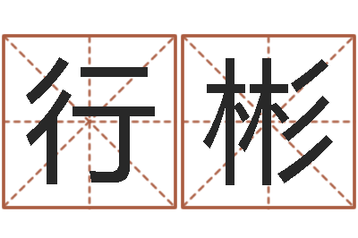 尼行彬文圣绪-邵长文免费算小儿关煞