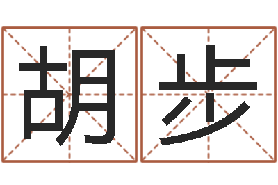 胡步易经坊-弗兰尼斯的命运
