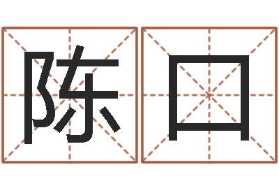 陈口改命面-理发店起名