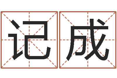 李记成主命绪-看吉凶