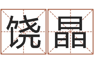 饶晶移命馆-婴儿生辰八字起名