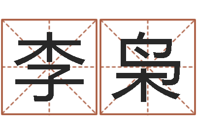 李枭学习算八字-奇门论坛