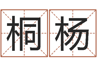 杨桐杨广告装饰公司名字-华东交通姓名学起名学院