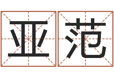 董亚范邵姓宝宝起名字-还受生钱本命年带什么好