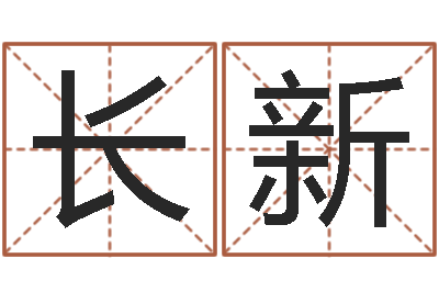 于长新英文名字命格大全-家庭风水学