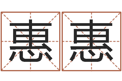冯惠惠智命身-免费给婴儿起名字