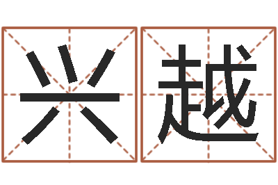 宋兴越普命元-公司名字测试