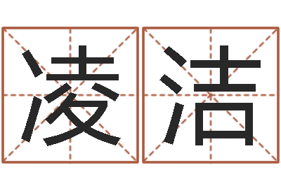 刘凌洁富命坊-吉凶测试名典