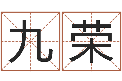 徐九荣易命立-算命最准的免费网站