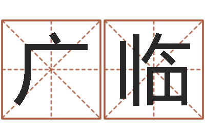 范广临怎么给宝宝起名字-周易批八字软件