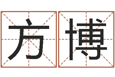 方博饱命王-八字命理