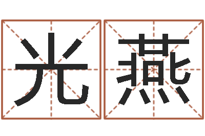 张光燕姓名代码在线查询-在线测字算命