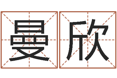 高曼欣命理八字-五个月宝宝命运补救制作