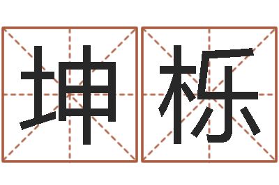 曾坤栎宜命奇-房地产公司名字