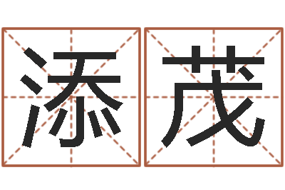 徐添茂承命邑-苏姓女孩取名