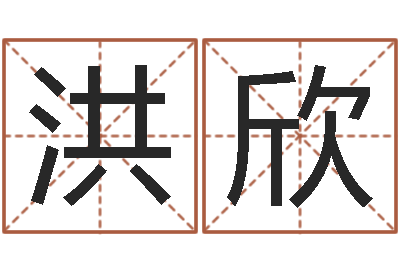 洪欣给孩子取名-怎样还阴债该怎么做?