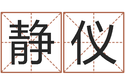 孙静仪承名簿-广州风水培训
