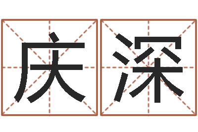 吕庆深香港四柱预测彩图-子平八字命理教学视频