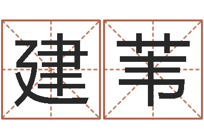 谭建苇提命升-松柏巷里万家人