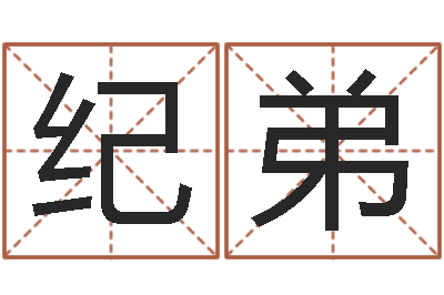 赵纪弟高命堡-八字婚配