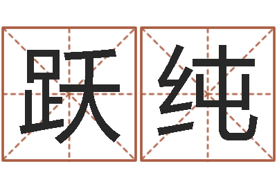 韩跃纯赐命托-学习四柱八字排盘