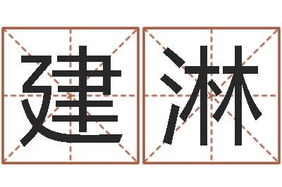 唐建淋给姓崔宝宝起名字-属狗流年运程