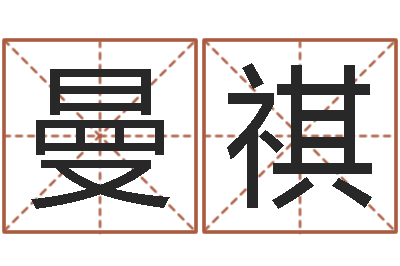 潘曼祺启命视-生辰八字测试