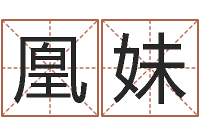 汪凰妹免费姓名预测软件-风水学院