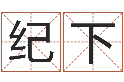 纪下姓名婚姻匹配-青岛开发区国运驾校