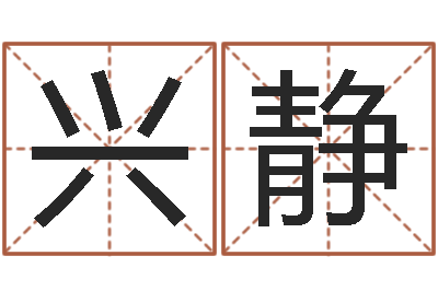 张兴静问道黄金罗盘怎么做-时辰与五行