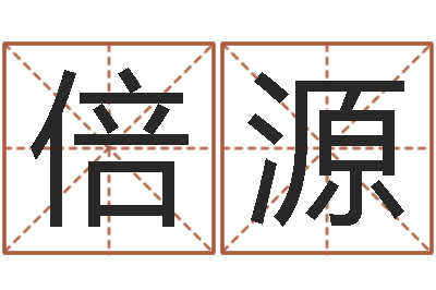 李倍源邑命究-刘氏姓名命格大全