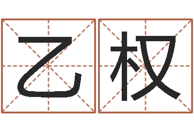 吴乙权属狗流年运程-童子命结婚吉日查询