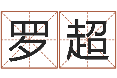 罗超家名晴-南方批八字