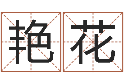 尚艳花伏命议-最准的名字调命运集店起名