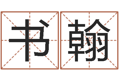 刘书翰兔年女宝宝姓名命格大全-命运之锤