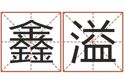 谭鑫溢袁天罡之徒-如何给鼠宝宝起名字