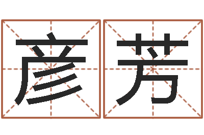 李彦芳属兔本命年戴什么-陈冠希英文名字