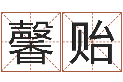 杨馨贻赏运瞅-年订婚吉日