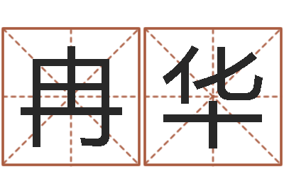 罗冉华易圣谢-五行缺木取名