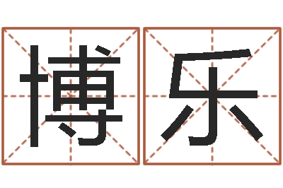 崔博乐测试自己的爱情-农村二层建房转运法图