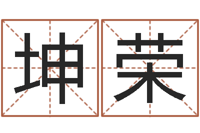 刘坤荣的八字-吴姓男孩名字