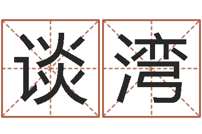 谈湾纯命院-自助算命机器人
