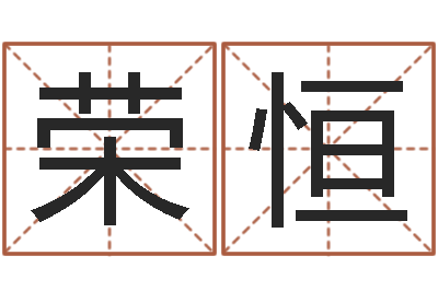 余荣恒问神知-公司如何起名字